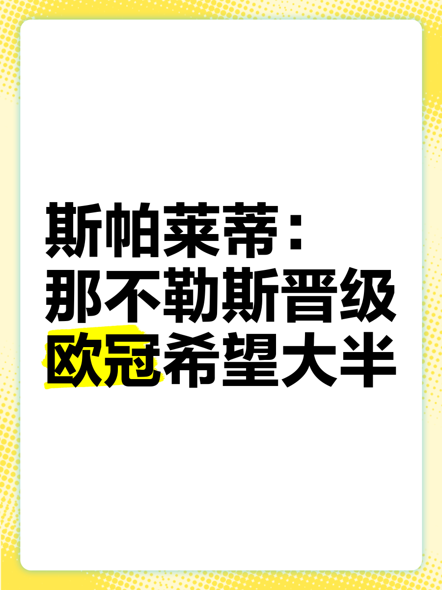 关于罗马主场遭遇斯帕尔苏那逼平，失去冲冠希望的信息